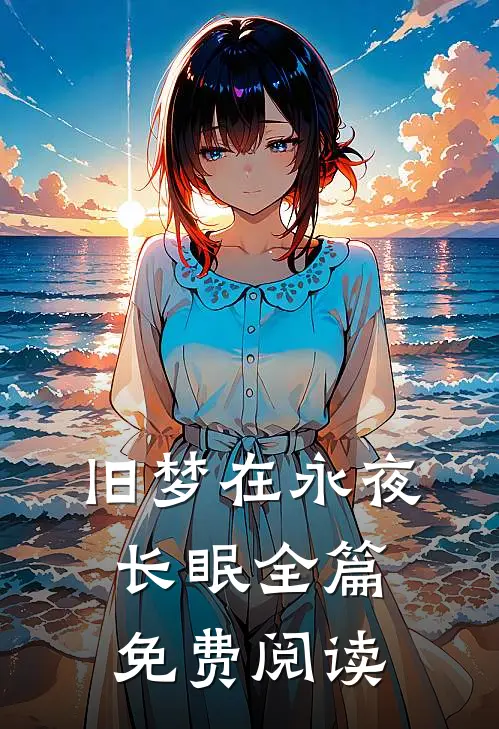 旧梦在永夜长眠全篇免费阅读