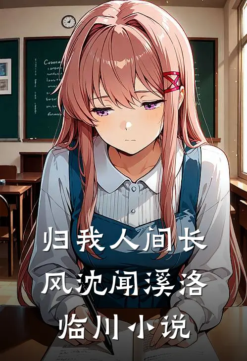 归我人间长风沈闻溪洛临川小说
