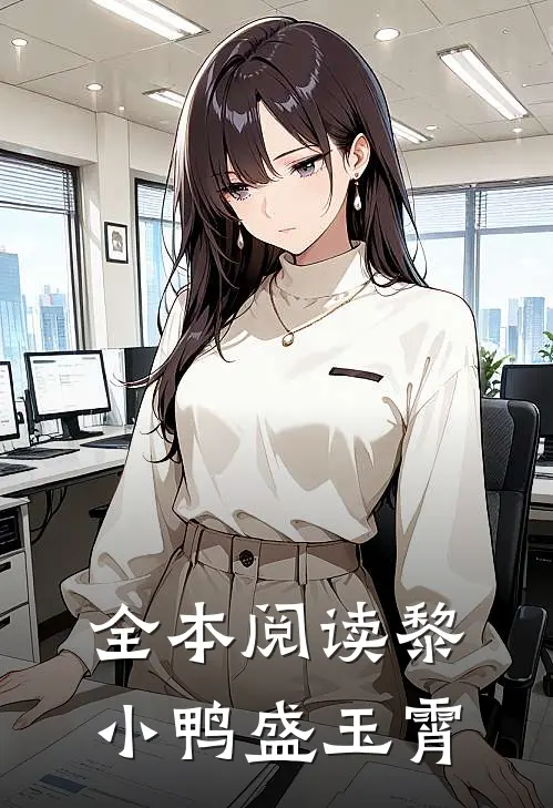全本阅读黎小鸭盛玉霄