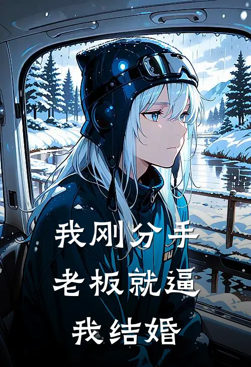 我刚分手，老板就逼我结婚