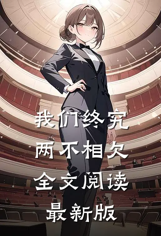 我们终究两不相欠全文阅读最新版
