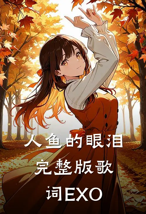 人鱼的眼泪完整版歌词EXO