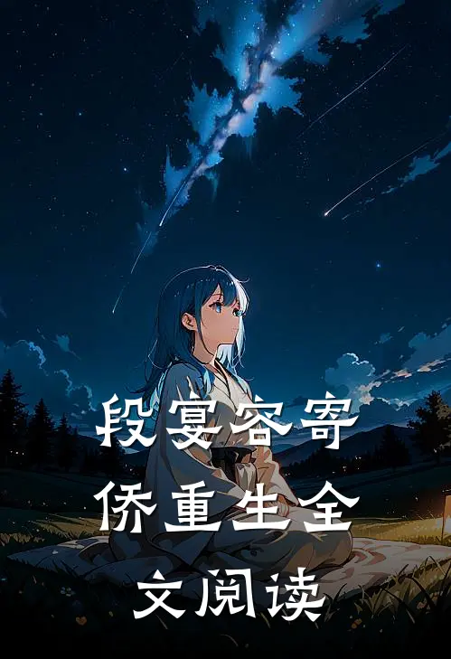 段宴容寄侨重生全文阅读