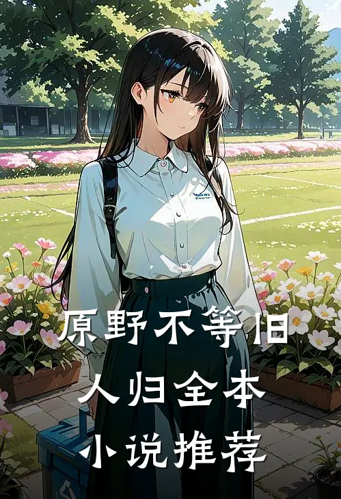 原野不等旧人归全本小说推荐