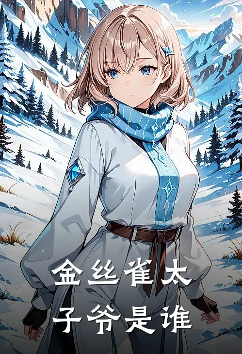 金丝雀太子爷是谁