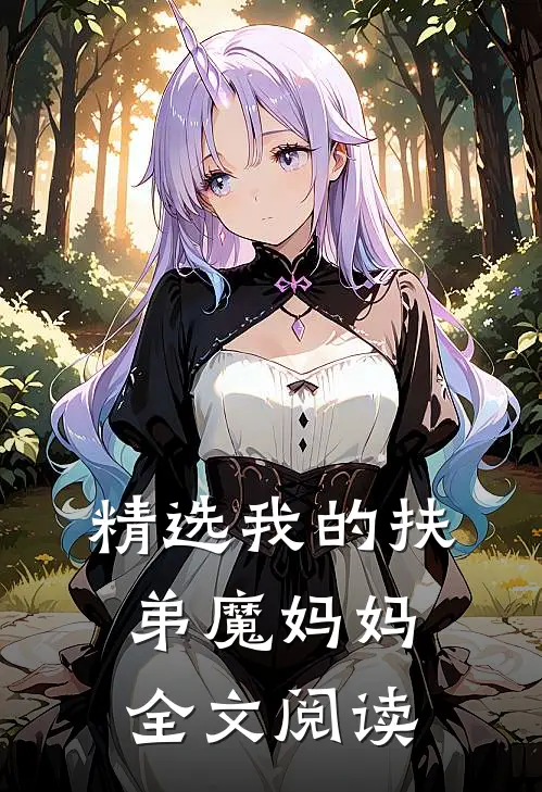 精选我的扶弟魔妈妈全文阅读