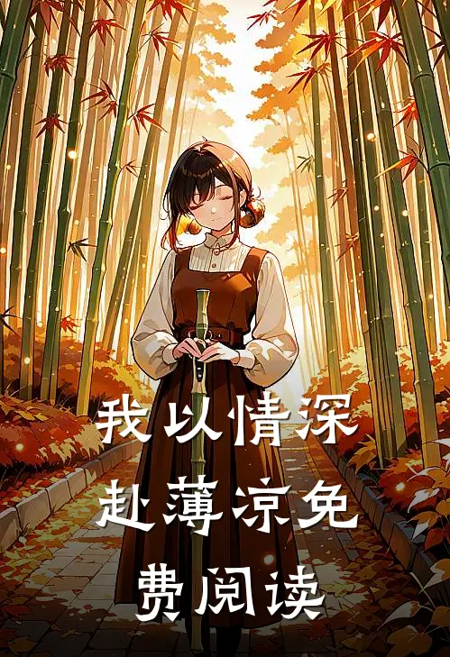 我以情深赴薄凉免费阅读