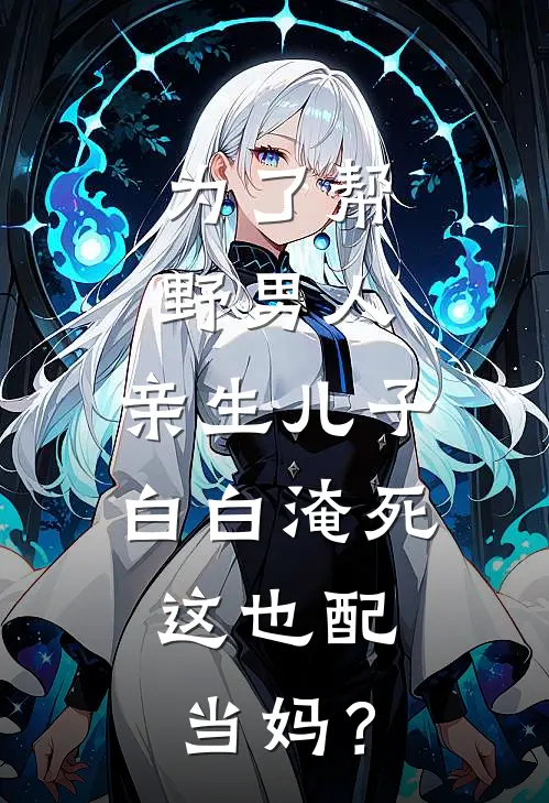 为了帮野男人，亲生儿子白白淹死，这也配当妈？
