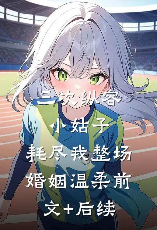 三次纵容小姑子，耗尽我整场婚姻温柔前文+后续