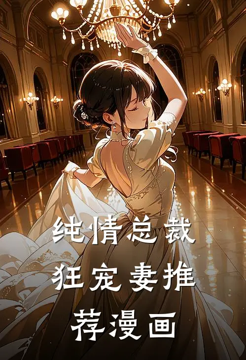 纯情总裁狂宠妻推荐漫画