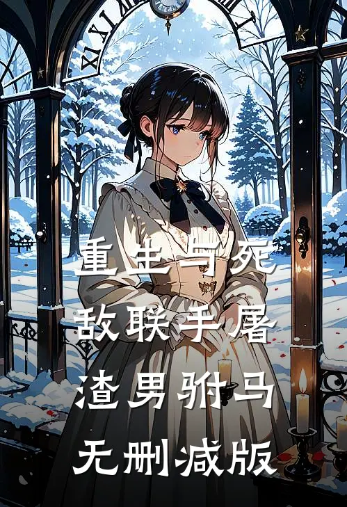 重生与死敌联手屠渣男驸马无删减版