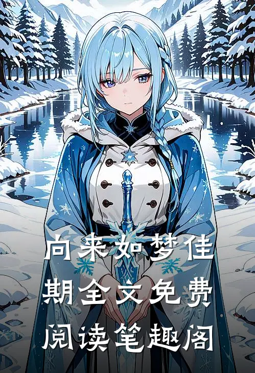 向来如梦佳期全文免费阅读笔趣阁