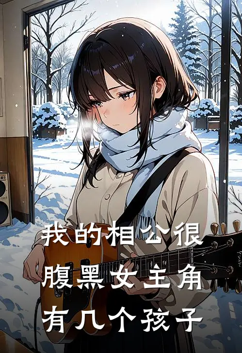 我的相公很腹黑女主角有几个孩子