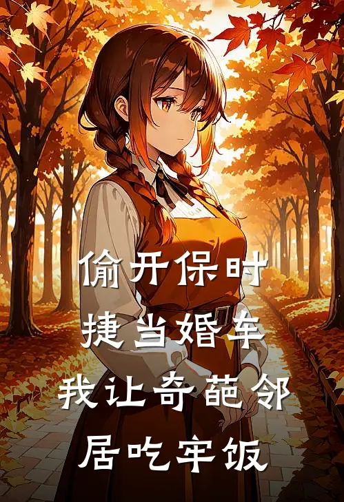 偷开保时捷当婚车，我让奇葩邻居吃牢饭