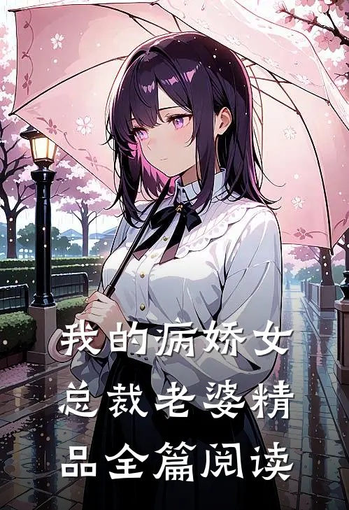 我的病娇女总裁老婆精品全篇阅读