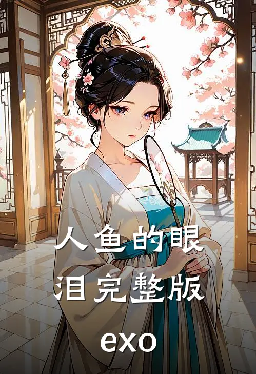 人鱼的眼泪完整版exo