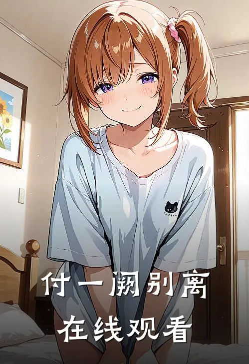 付一阙别离在线观看