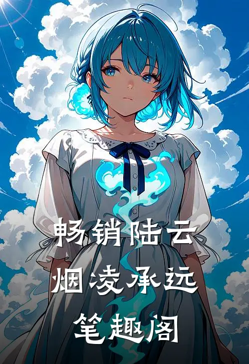 畅销陆云烟凌承远笔趣阁