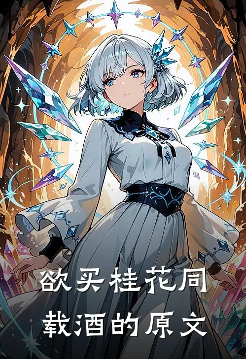 欲买桂花同载酒的原文