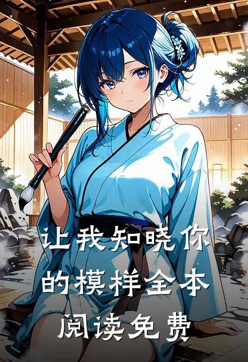 让我知晓你的模样全本阅读免费