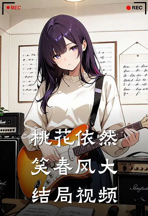 桃花依然笑春风大结局视频