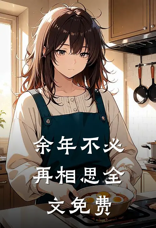 余年不必再相思全文免费