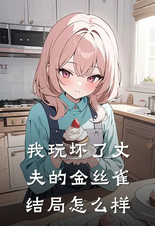 我玩坏了丈夫的金丝雀结局怎么样