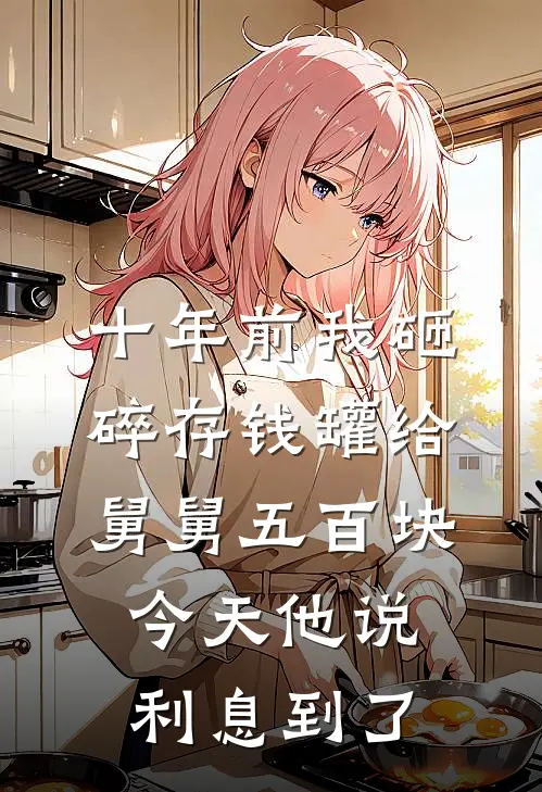 十年前我砸碎存钱罐给舅舅五百块，今天他说利息到了