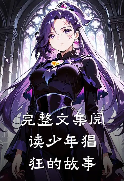 完整文集阅读少年猖狂的故事