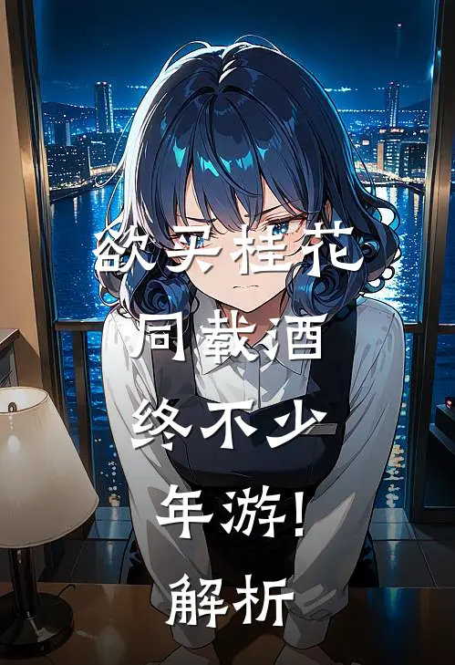 欲买桂花同载酒,终不少年游!解析