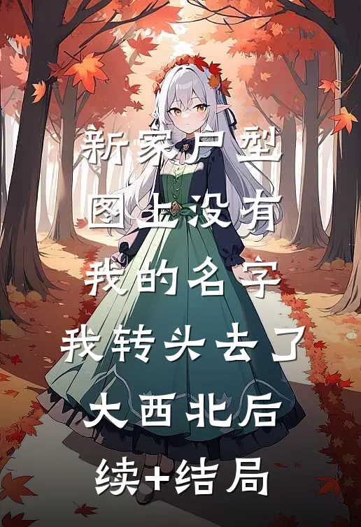 新家户型图上没有我的名字，我转头去了大西北后续+结局