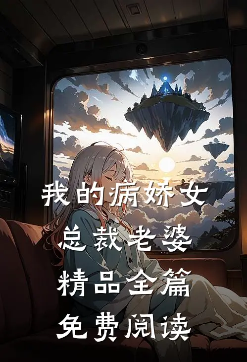 我的病娇女总裁老婆精品全篇免费阅读