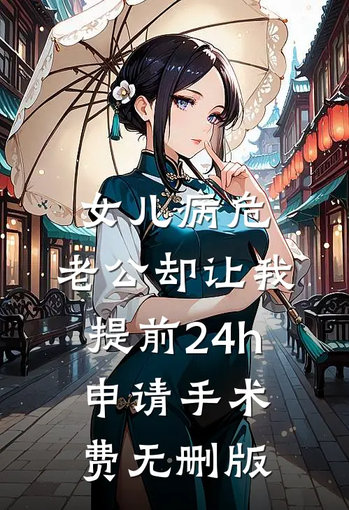 女儿病危，老公却让我提前24h申请手术费无删版