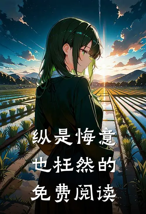 纵是悔意也枉然的免费阅读
