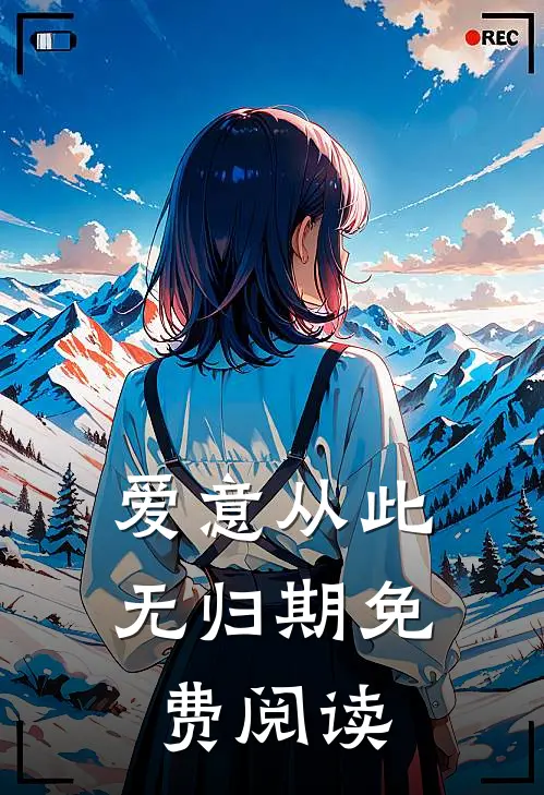 爱意从此无归期免费阅读