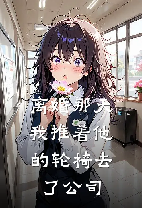 离婚那天，我推着他的轮椅去了公司