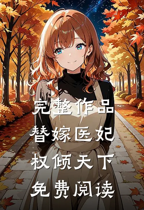 完整作品替嫁医妃权倾天下免费阅读