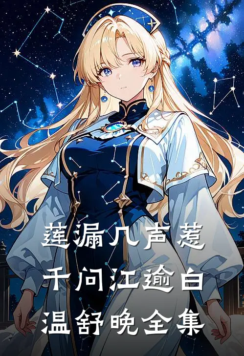 莲漏几声惹千问江逾白温舒晚全集