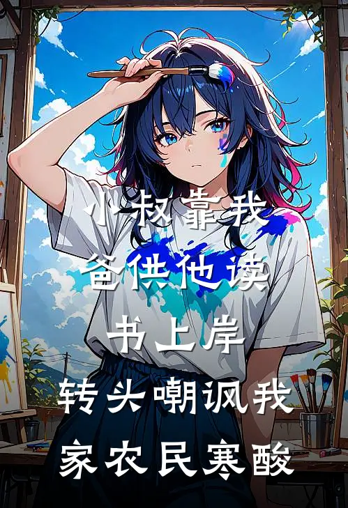 小叔靠我爸供他读书上岸，转头嘲讽我家农民寒酸