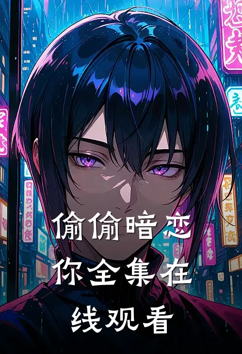 偷偷暗恋你 全集在线观看