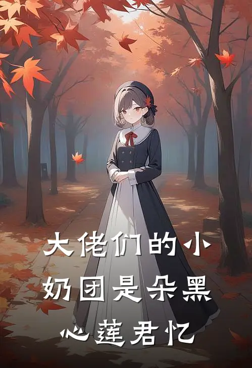 大佬们的小奶团是朵黑心莲 君忆