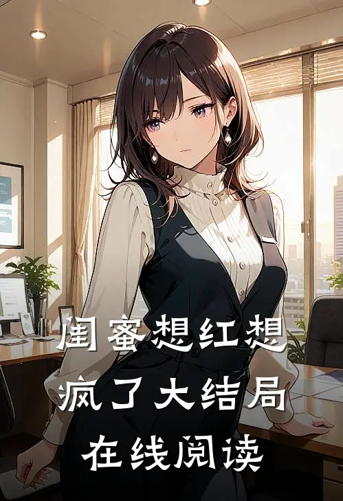 闺蜜想红想疯了大结局在线阅读