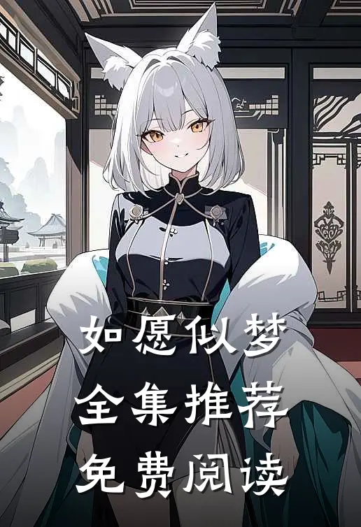 如愿似梦全集推荐免费阅读