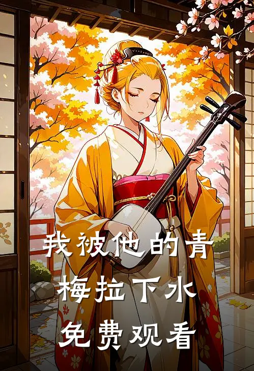 我被他的青梅拉下水免费观看
