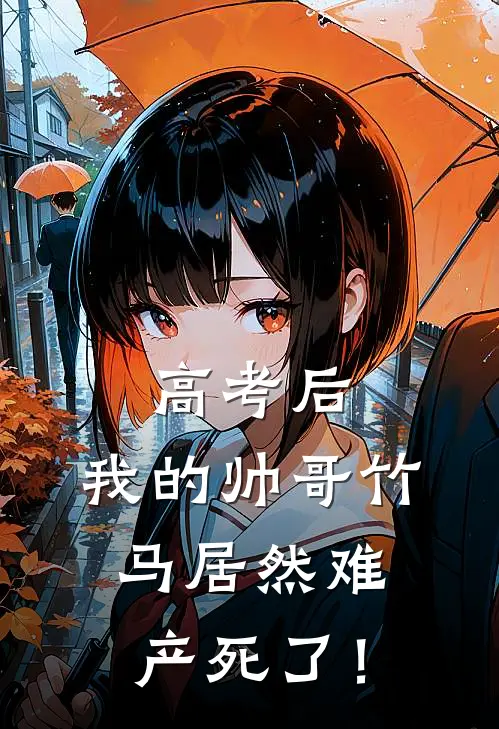 高考后，我的帅哥竹马居然难产死了！