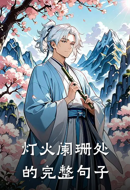 灯火阑珊处的完整句子