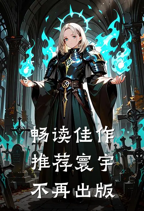 畅读佳作推荐寰宇不再出版