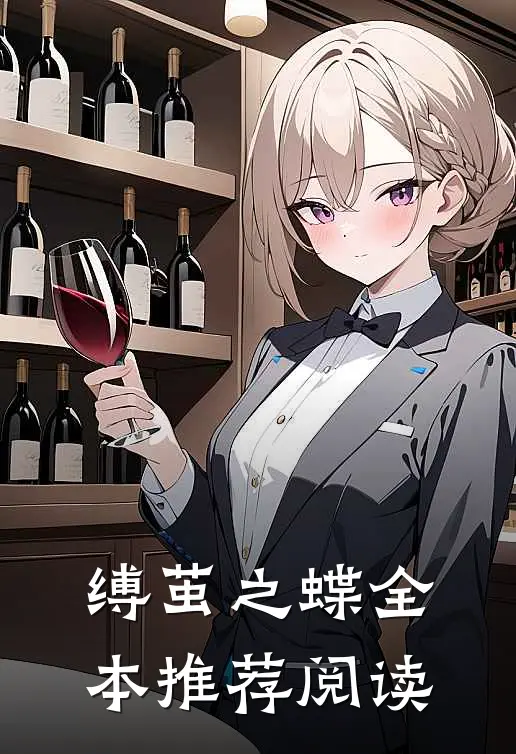 缚茧之蝶全本推荐阅读