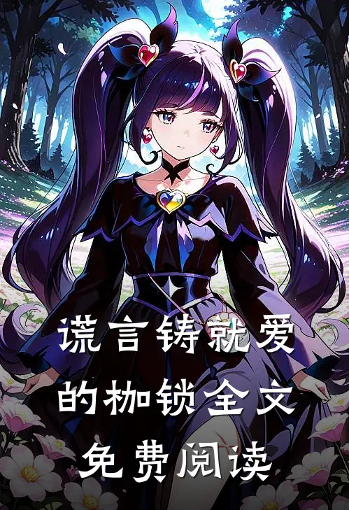 谎言铸就爱的枷锁全文免费阅读