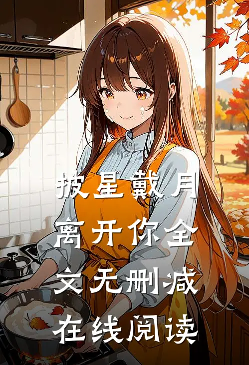 披星戴月离开你全文无删减在线阅读